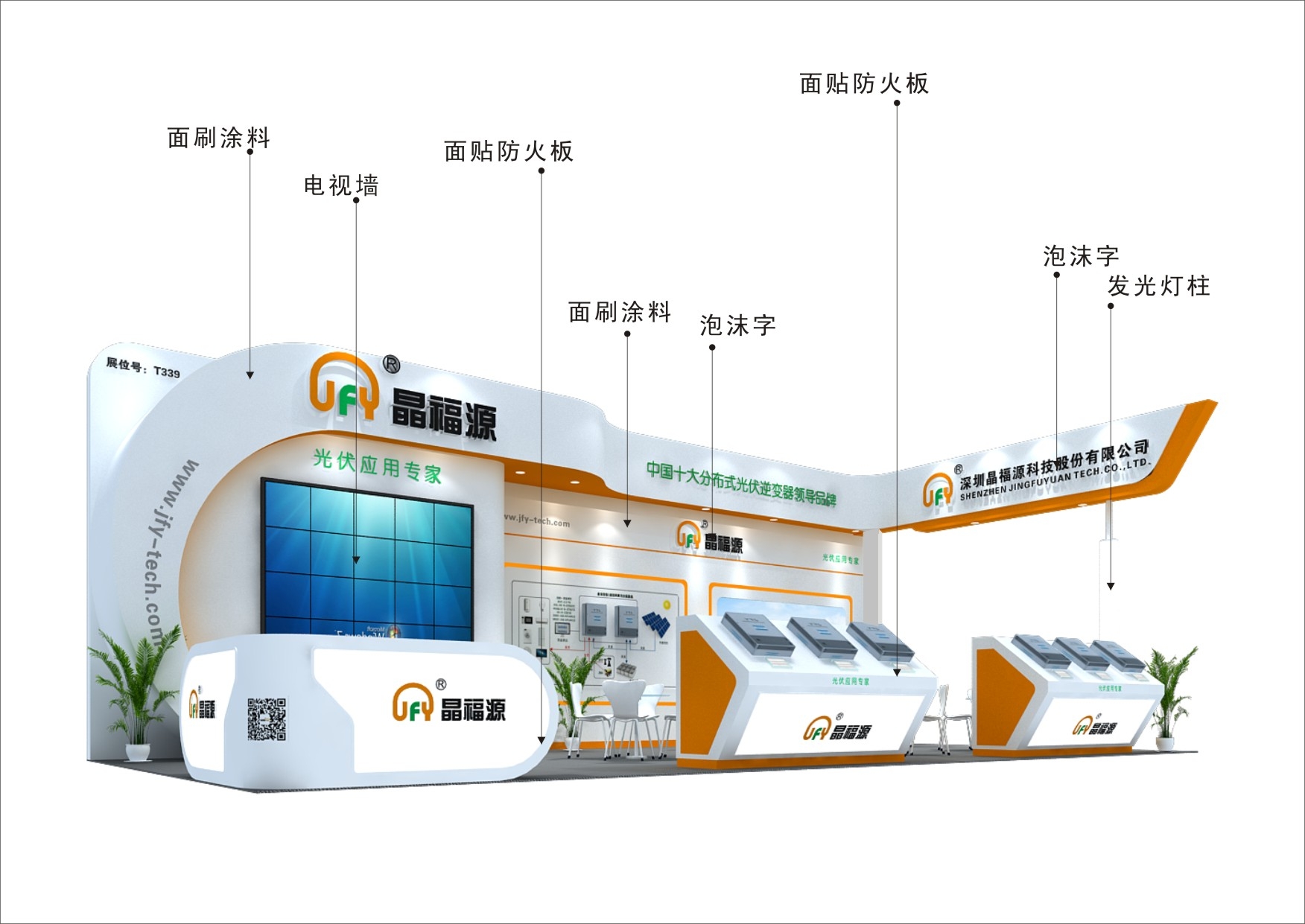 晶福源_光伏展展臺搭建_光伏展展臺設(shè)計_光伏展展位裝修